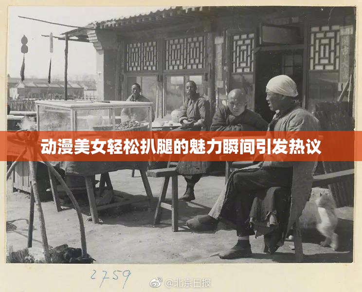 动漫美女轻松扒腿的魅力瞬间引发热议