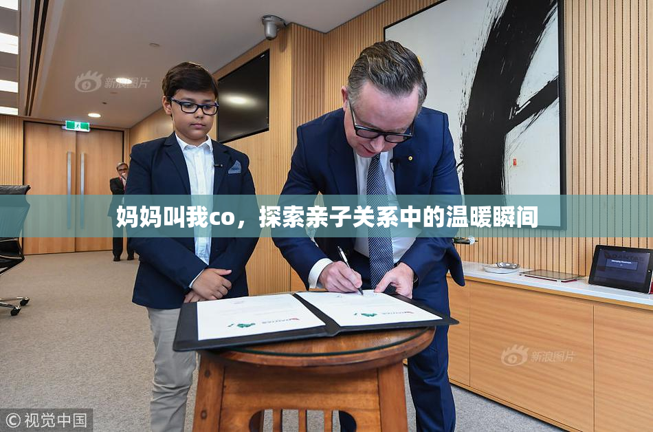 妈妈叫我co，探索亲子关系中的温暖瞬间