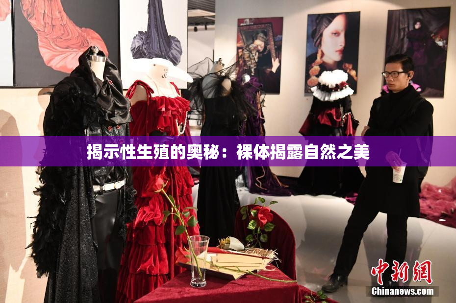 揭示性生殖的奥秘：裸体揭露自然之美