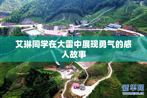 艾琳同学在大雷中展现勇气的感人故事