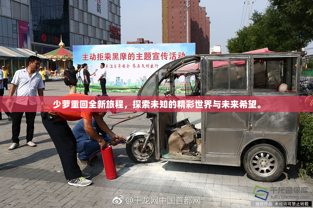 少萝重回全新旅程，探索未知的精彩世界与未来希望。