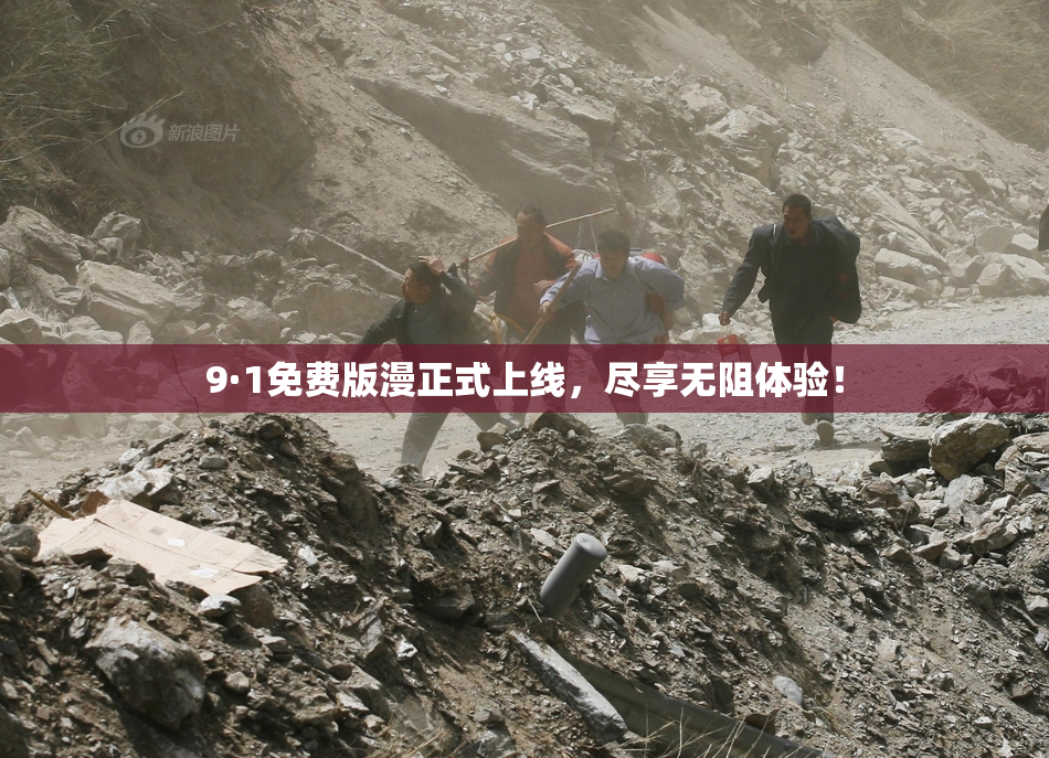 9·1免费版漫正式上线，尽享无阻体验！
