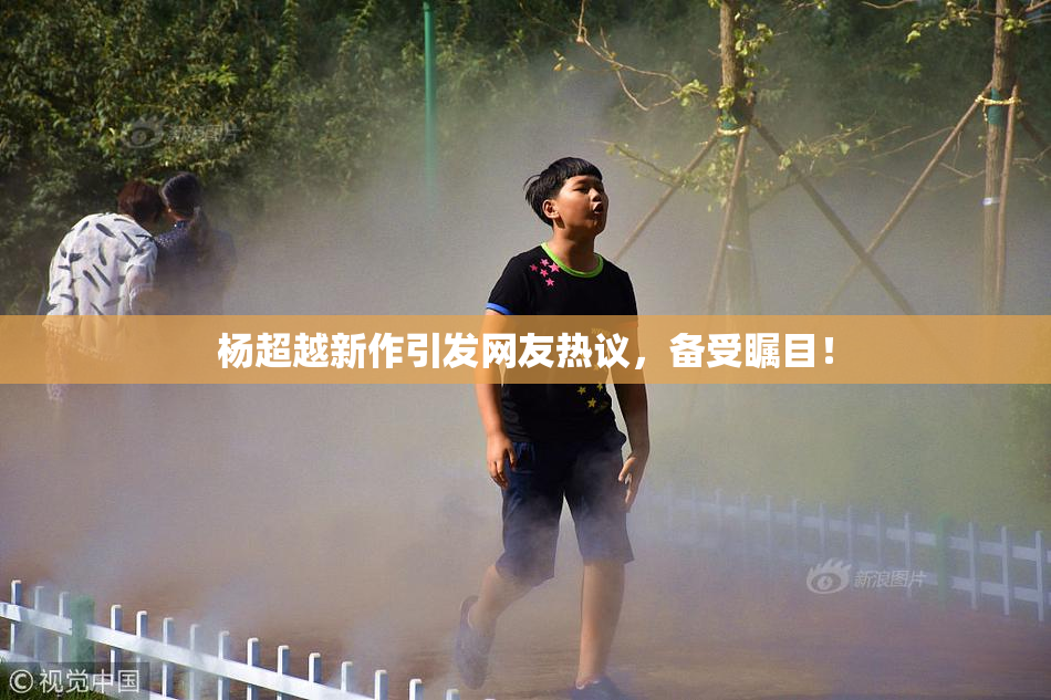 杨超越新作引发网友热议，备受瞩目！