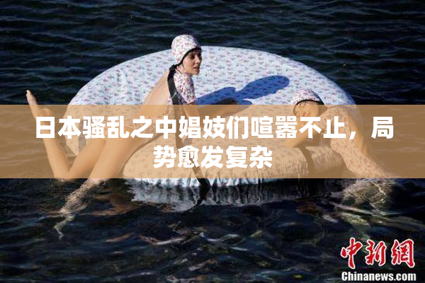日本骚乱之中娼妓们喧嚣不止，局势愈发复杂