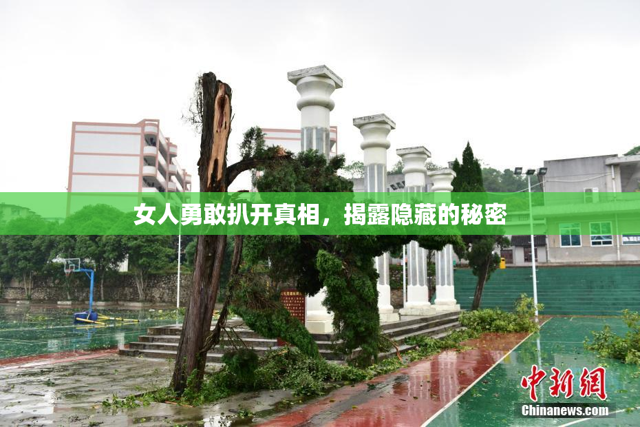 女人勇敢扒开真相，揭露隐藏的秘密