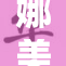 娜美妖姬新春盛宴，华丽来袭等你体验