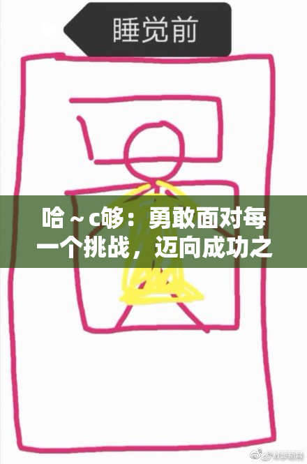 哈～c够：勇敢面对每一个挑战，迈向成功之路！