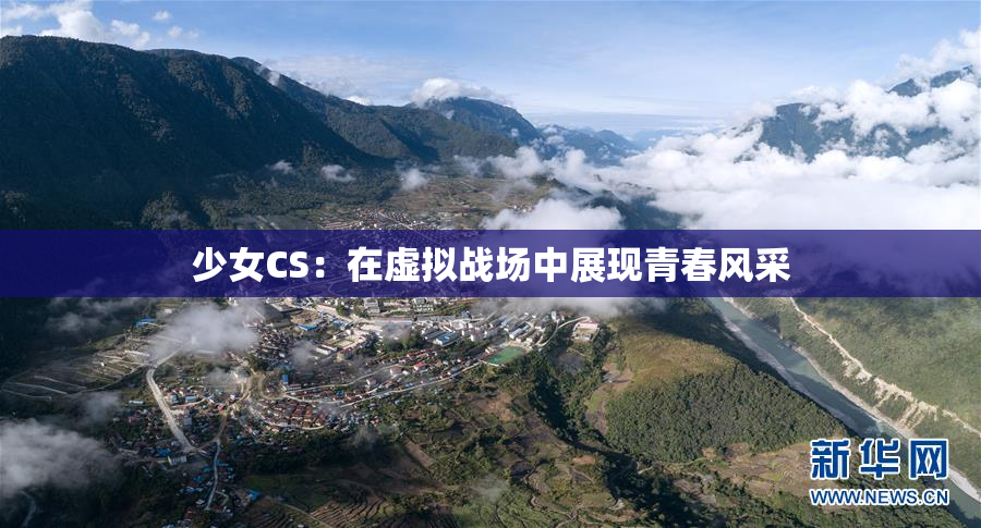 少女CS：在虚拟战场中展现青春风采