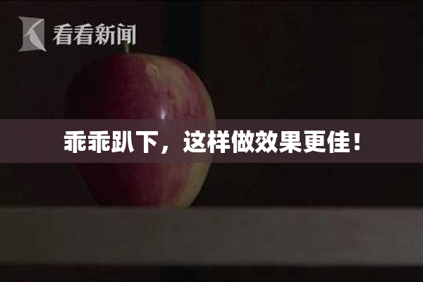 乖乖趴下，这样做效果更佳！