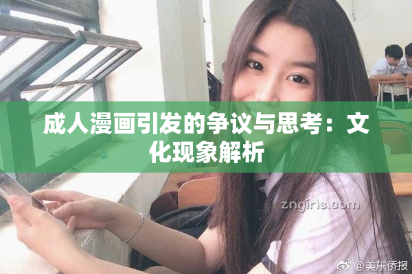 成人漫画引发的争议与思考：文化现象解析