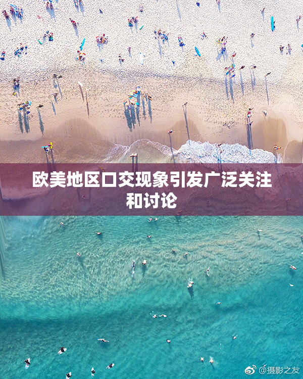 欧美地区口交现象引发广泛关注和讨论