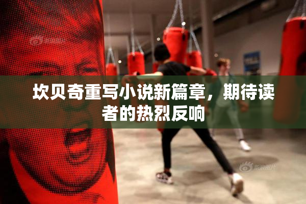 坎贝奇重写小说新篇章，期待读者的热烈反响