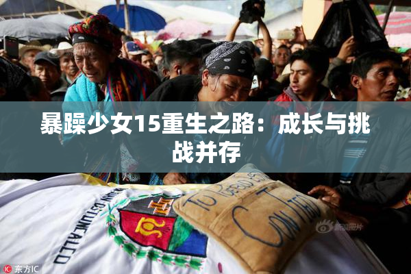 暴躁少女15重生之路：成长与挑战并存