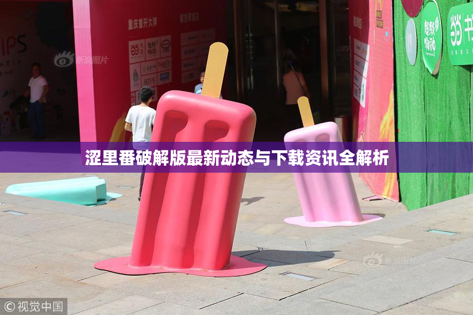 涩里番破解版最新动态与下载资讯全解析