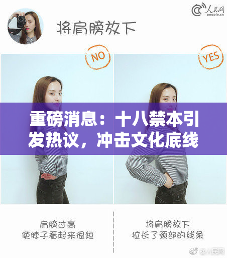 重磅消息：十八禁本引发热议，冲击文化底线！