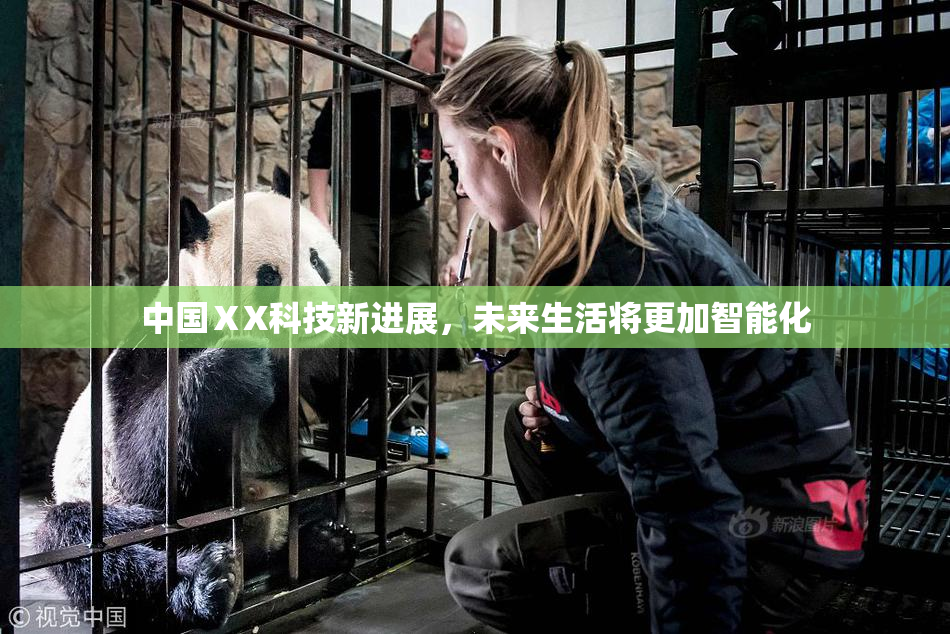 中国ⅩX科技新进展，未来生活将更加智能化