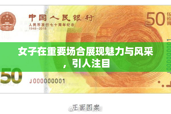 女子在重要场合展现魅力与风采，引人注目