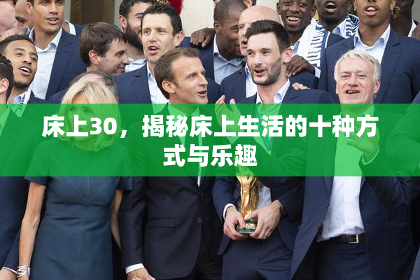 床上30，揭秘床上生活的十种方式与乐趣