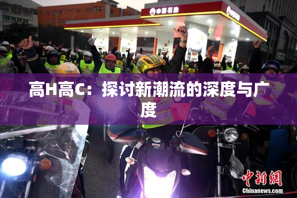 高H高C：探讨新潮流的深度与广度