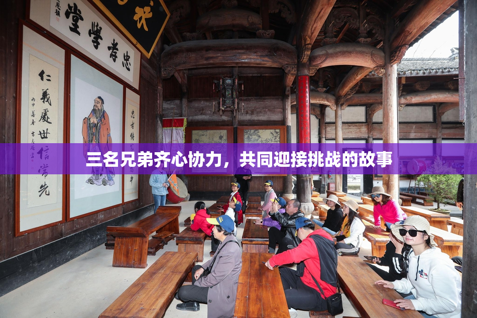三名兄弟齐心协力，共同迎接挑战的故事
