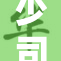 少司缘：一段不可思议的命运交织故事