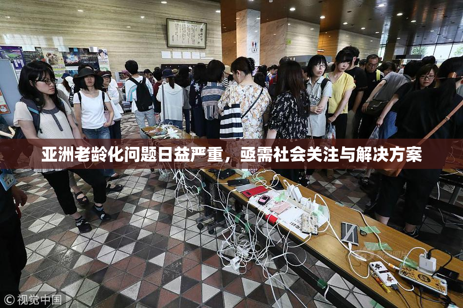 亚洲老龄化问题日益严重，亟需社会关注与解决方案