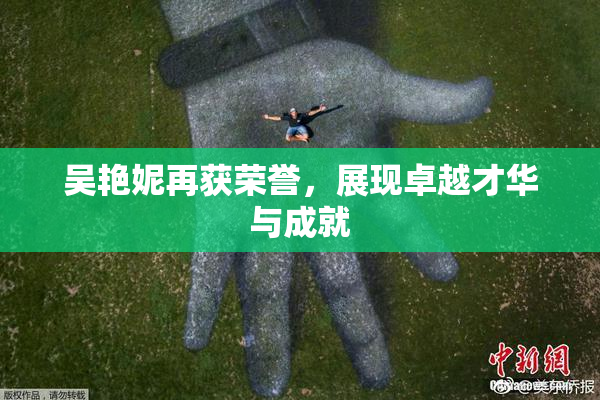 吴艳妮再获荣誉，展现卓越才华与成就