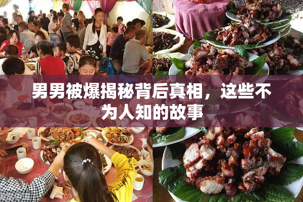 男男被爆揭秘背后真相，这些不为人知的故事