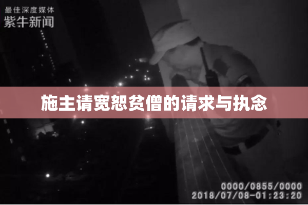 施主请宽恕贫僧的请求与执念