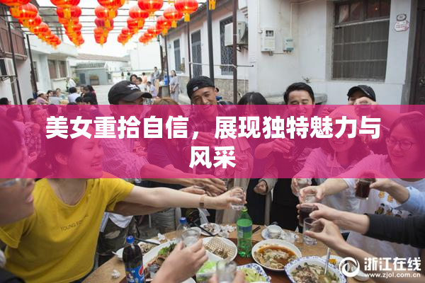 美女重拾自信，展现独特魅力与风采