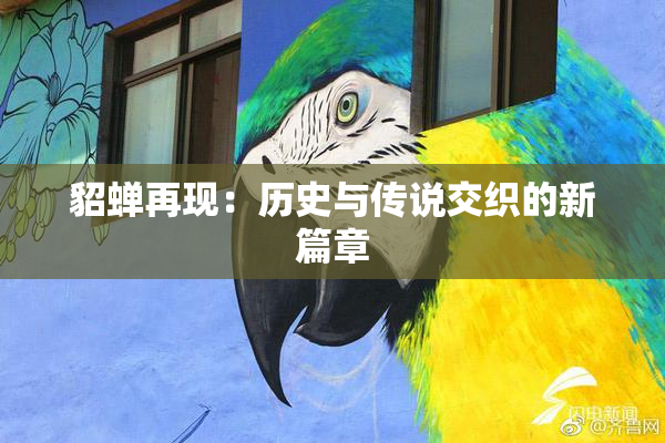 貂蝉再现：历史与传说交织的新篇章
