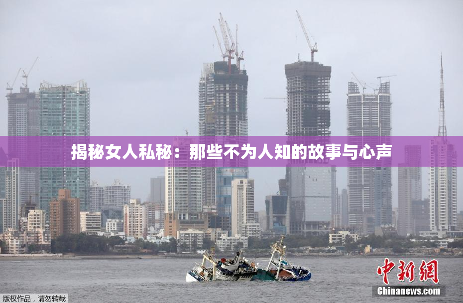 揭秘女人私秘：那些不为人知的故事与心声