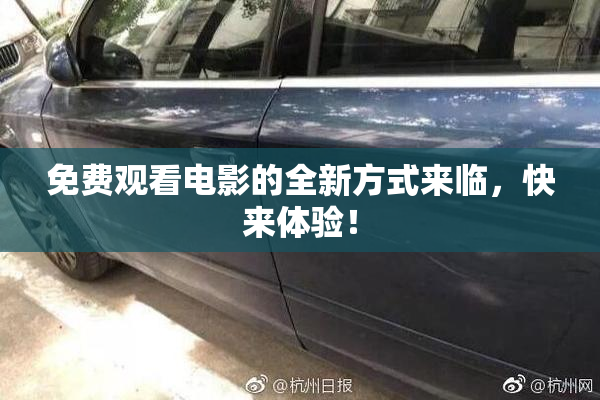 免费观看电影的全新方式来临，快来体验！