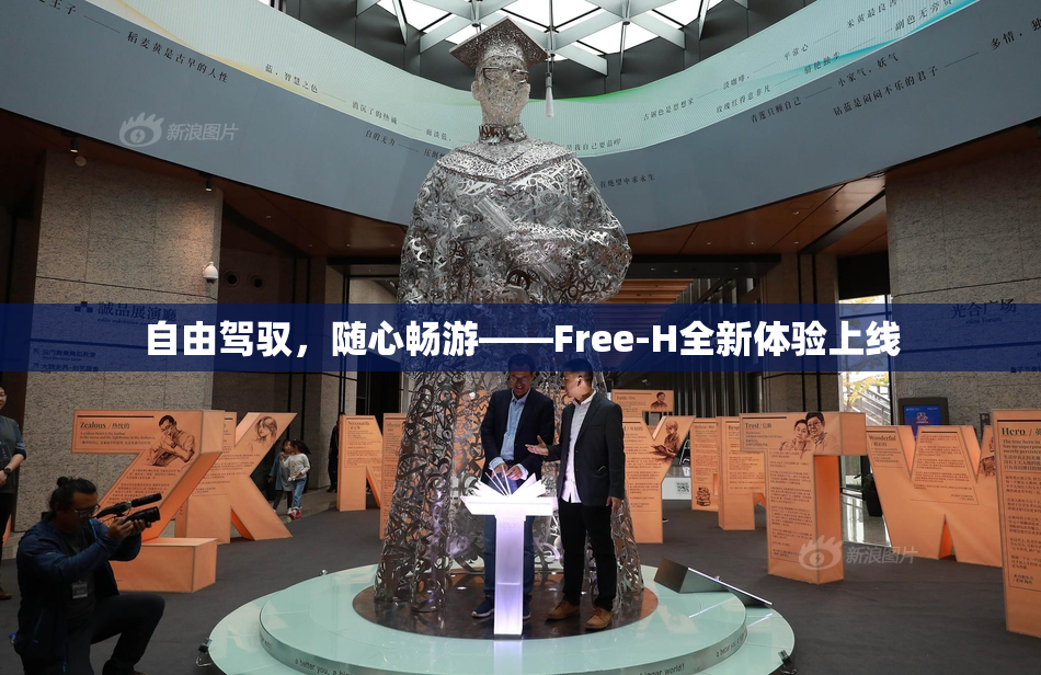 自由驾驭，随心畅游——Free-H全新体验上线