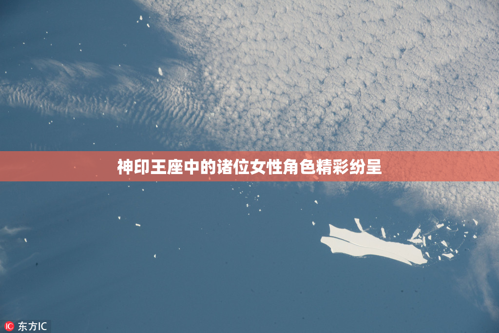 神印王座中的诸位女性角色精彩纷呈