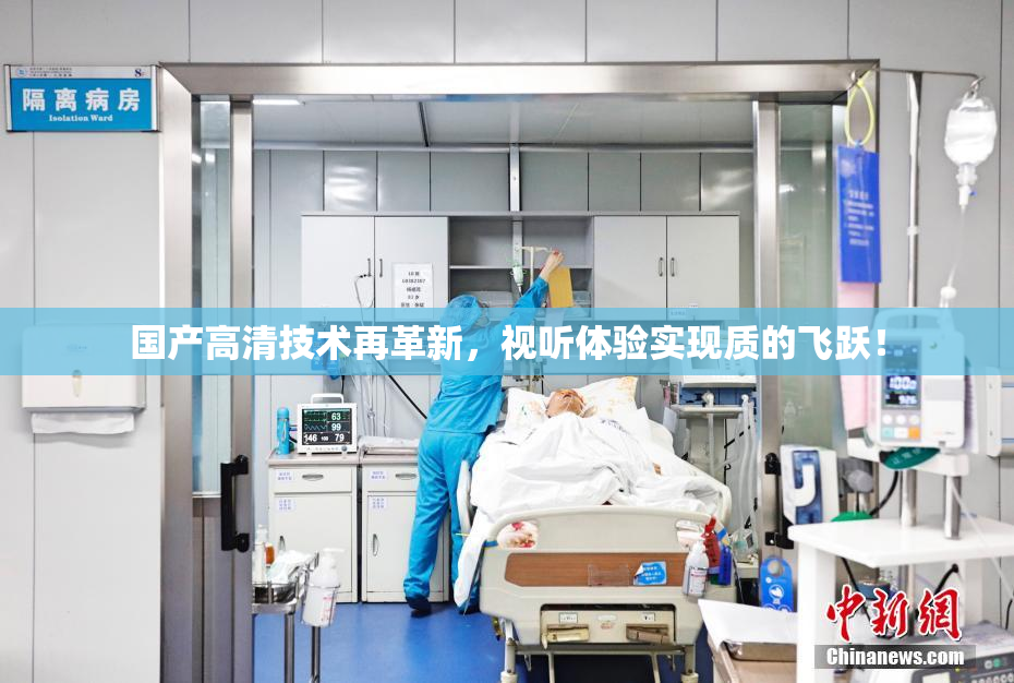 国产高清技术再革新，视听体验实现质的飞跃！