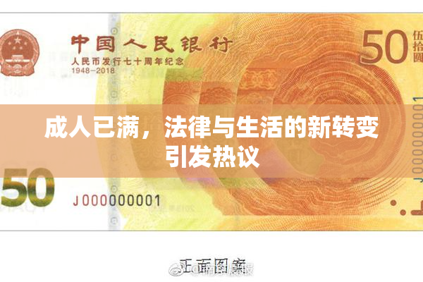成人已满，法律与生活的新转变引发热议