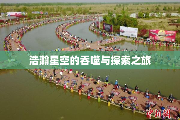 浩瀚星空的吞噬与探索之旅