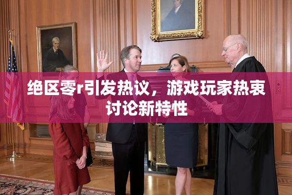 绝区零r引发热议，游戏玩家热衷讨论新特性