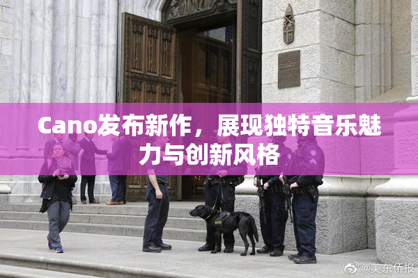 Cano发布新作，展现独特音乐魅力与创新风格