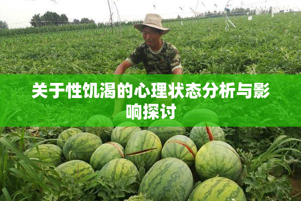 关于性饥渴的心理状态分析与影响探讨