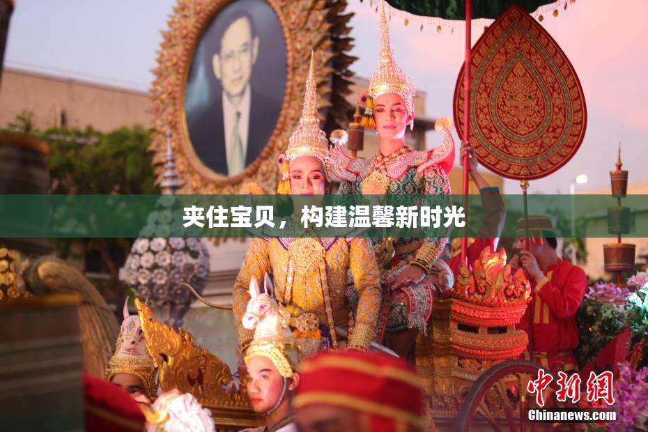 夹住宝贝，构建温馨新时光