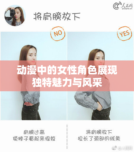 动漫中的女性角色展现独特魅力与风采