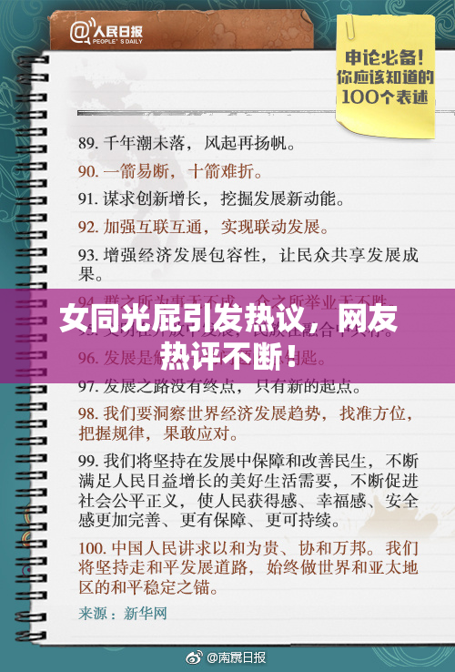 女同光屁引发热议，网友热评不断！