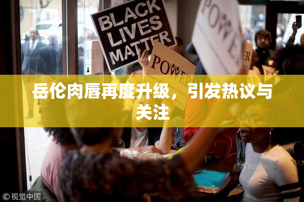 岳伦肉唇再度升级，引发热议与关注