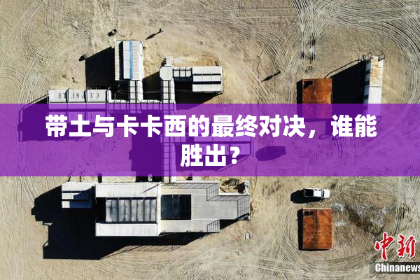 带土与卡卡西的最终对决，谁能胜出？