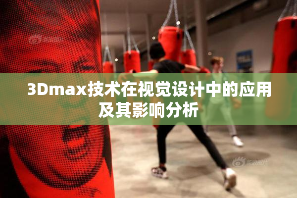 3Dmax技术在视觉设计中的应用及其影响分析