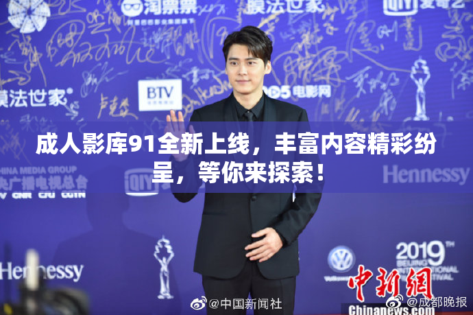 成人影库91全新上线，丰富内容精彩纷呈，等你来探索！