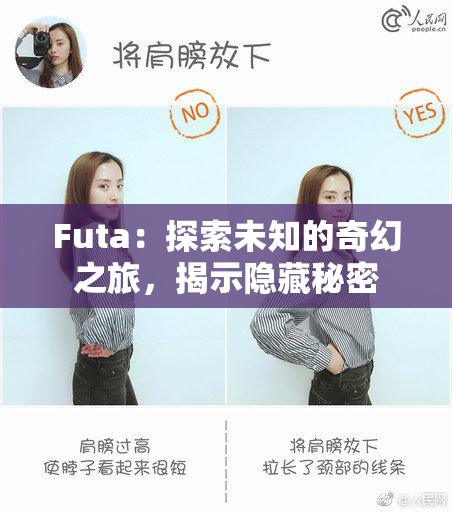Futa：探索未知的奇幻之旅，揭示隐藏秘密