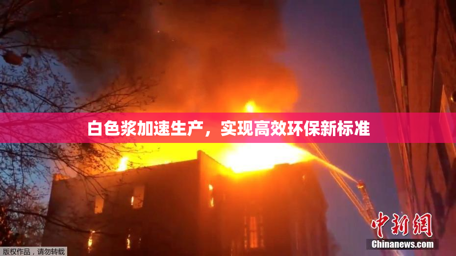 白色浆加速生产，实现高效环保新标准